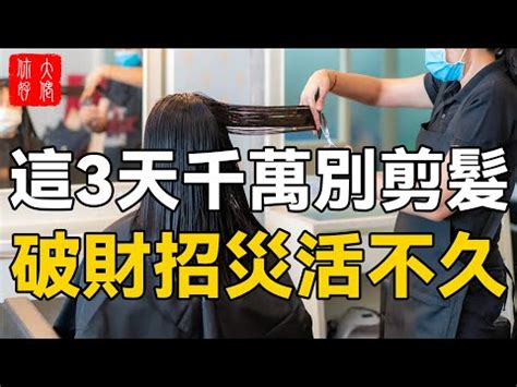 宜剪髮時間|選對日子剪出好運